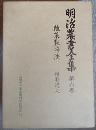 明治農書全集