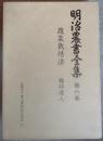明治農書全集