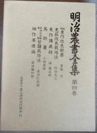 明治農書全集