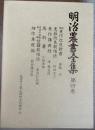 明治農書全集