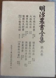 明治農書全集