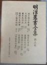 明治農書全集