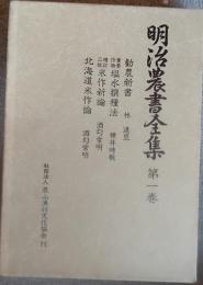 明治農書全集