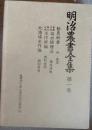 明治農書全集