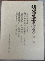 明治農書全集