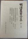 明治農書全集