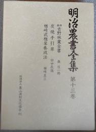 明治農書全集