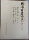 明治農書全集