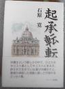起承転転