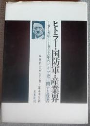 ヒトラー・国防軍・産業界 : 1918～1933年のドイツ史に関する覚書