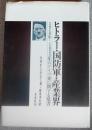 ヒトラー・国防軍・産業界 : 1918～1933年のドイツ史に関する覚書