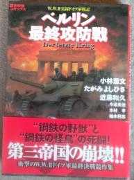 ベルリン最終攻防戦　歴史群像コミックス