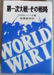 第一次大戦-その戦略