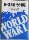 第一次大戦-その戦略