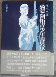 満蒙開拓青少年義勇軍
