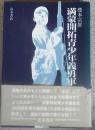 満蒙開拓青少年義勇軍