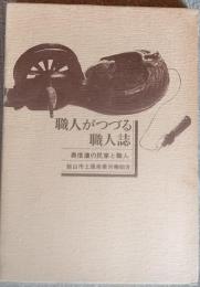 職人がつづる職人誌 : 奥信濃の民家と職人