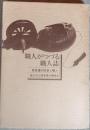 職人がつづる職人誌 : 奥信濃の民家と職人