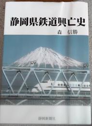静岡県鉄道興亡史