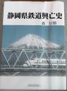 静岡県鉄道興亡史