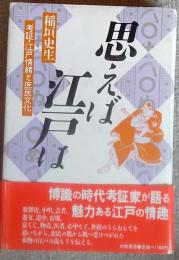 思えば江戸は : 考証・江戸情緒と庶民文化