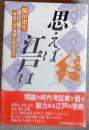 思えば江戸は : 考証・江戸情緒と庶民文化