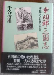 幸四郎三国志 : 菊田一夫との四〇〇〇日