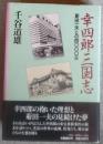 幸四郎三国志 : 菊田一夫との四〇〇〇日