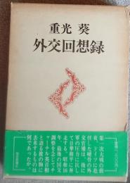 外交回想録