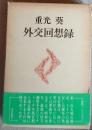 外交回想録