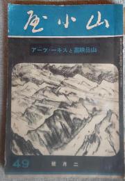 山小屋　49　山岳映画特集