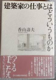 建築家の仕事とはどういうものか