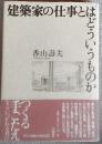建築家の仕事とはどういうものか