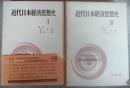近代日本思想史大系　Ⅰ、Ⅱ