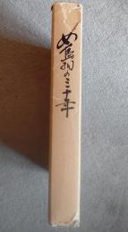 女鳥羽の30年　松本市立女鳥羽中学校三十周年記念誌