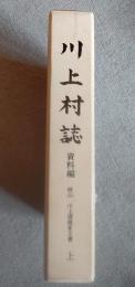 川上村誌 資料編 　梓山・川上澄雄家文書 上