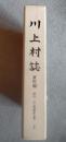川上村誌 資料編 　梓山・川上澄雄家文書 上