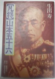凡将　山本五十六