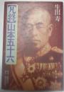 凡将　山本五十六