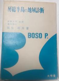 房総半島の地域診断