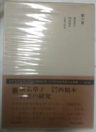 水谷不倒著作集　第6巻