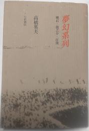 夢幻系列　漱石・龍之介・百閒