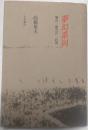 夢幻系列　漱石・龍之介・百閒