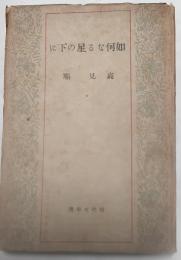 如何なる星の下に