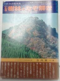 いわき樹林のなぞ解き　照葉林と夏緑林　ふるさと文庫３