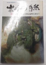 岩手の自然　名勝と天然記念物を訪ねて　増補改訂版