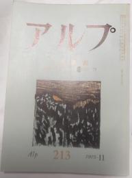 アルプ　213号　1975年11月　特集　季節　付録　日本の山の本　1961－70