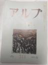 アルプ　213号　1975年11月　特集　季節　付録　日本の山の本　1961－70