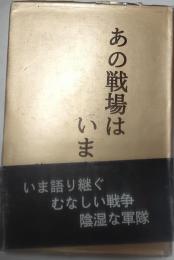 あの戦場はいま