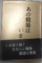 あの戦場はいま